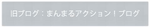 旧ブログ（まんまるアクション！ブログ）