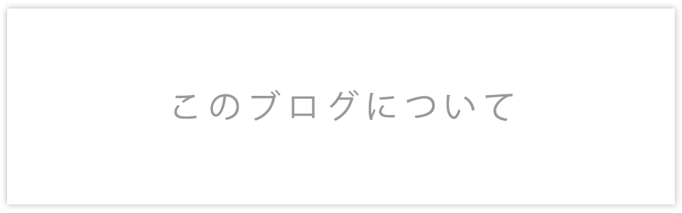 このブログについて