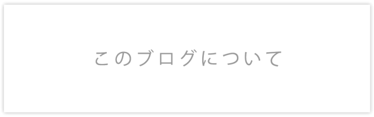 このブログについて