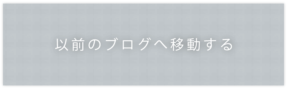 以前のブログへ移動する