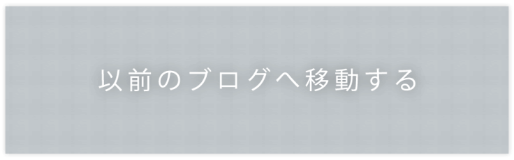 以前のブログへ移動する