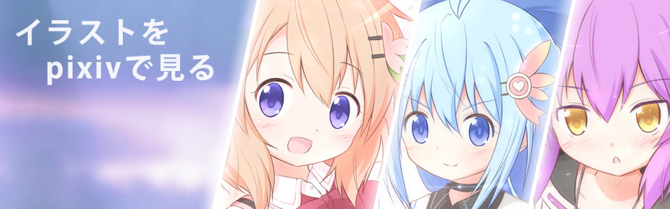 イラストをpixivで見る