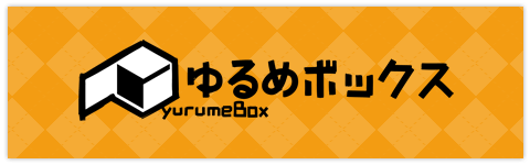 サークル公式サイト（ゆるめボックス）