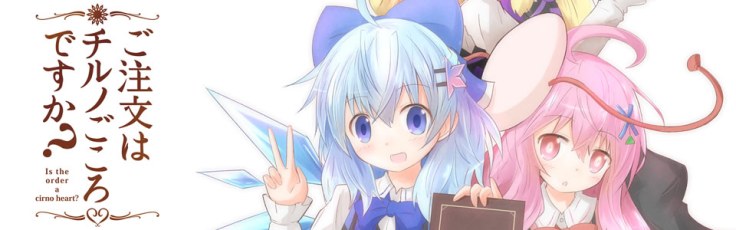 ご注文はチルノごころですか？