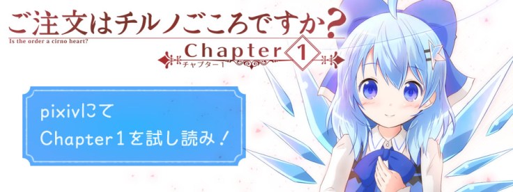 ご注文はチルノごころですか？Chapter1-pixivにて試し読み！
