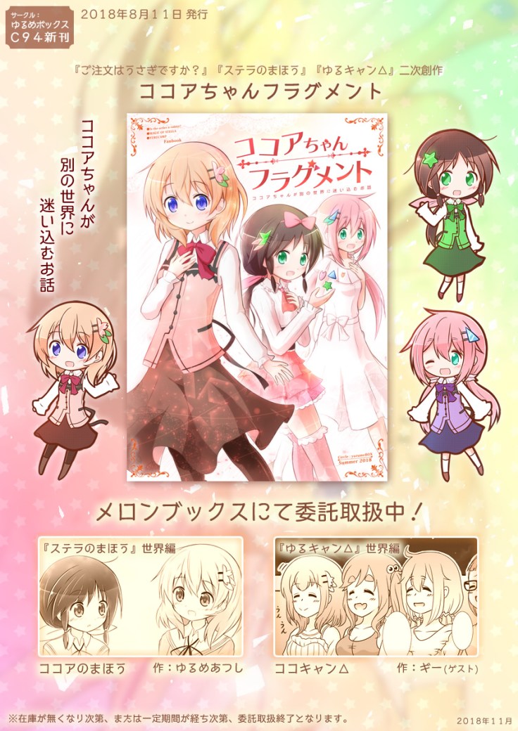 ココアちゃんフラグメント