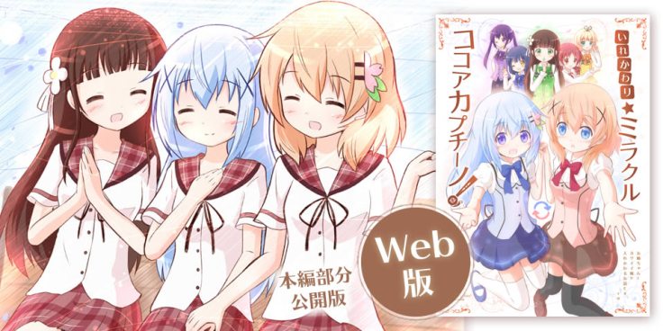 いれかわり★ミラクルココアカプチーノ！