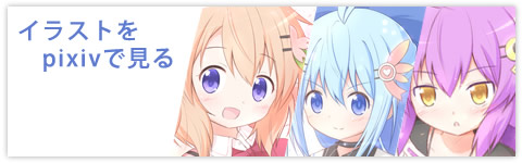 イラストをpixivで見る