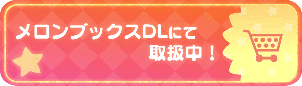 メロンブックスDLにて取扱中！